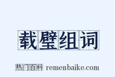 载璧组词是什么意思的图片